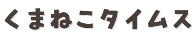 くまねこタイムス